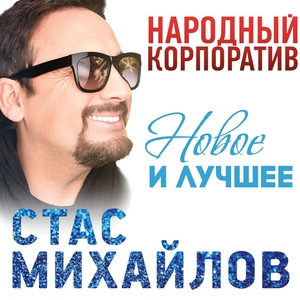 Стас Михайлов — Осенний Стриптиз